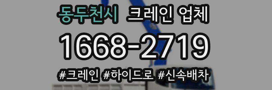 동두천시 크레인 업체