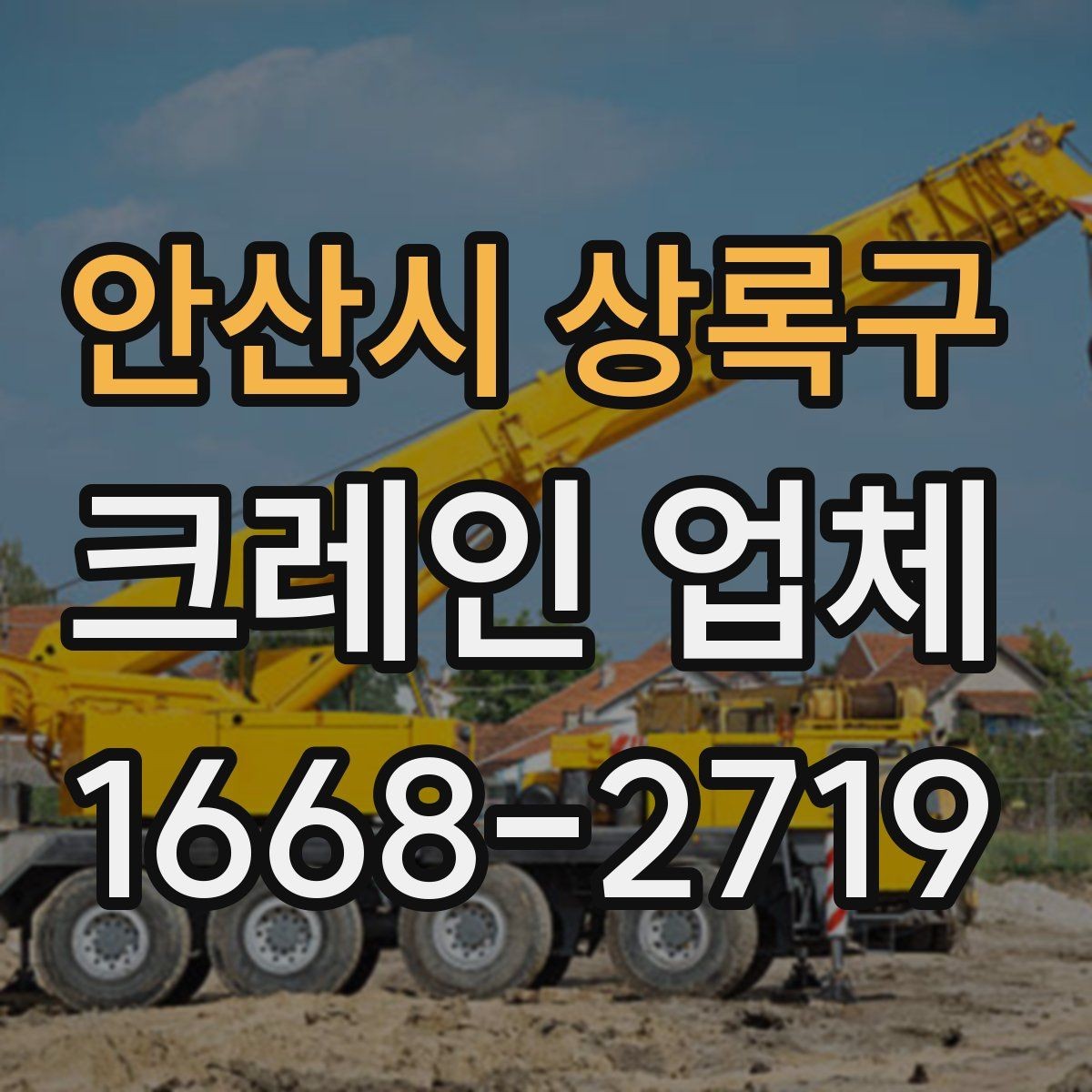 안산시 상록구 크레인 업체 작업 전 준비해야 할 것