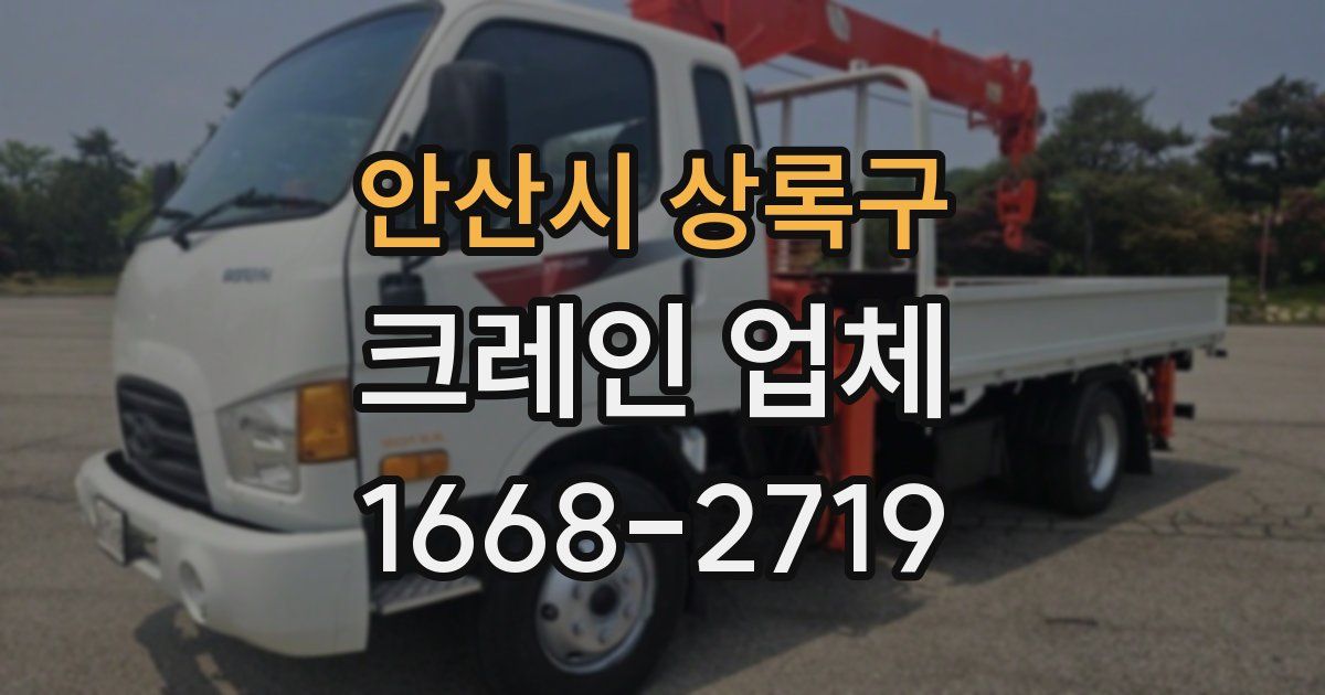 안산시 상록구 크레인 업체