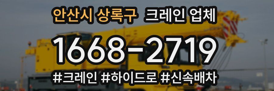 안산시 상록구 크레인 업체