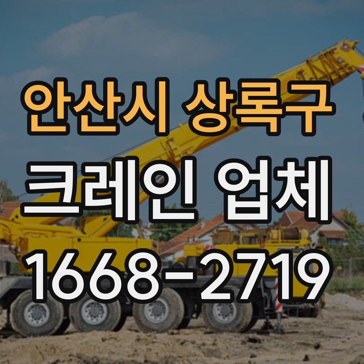 안산시 상록구 크레인 업체