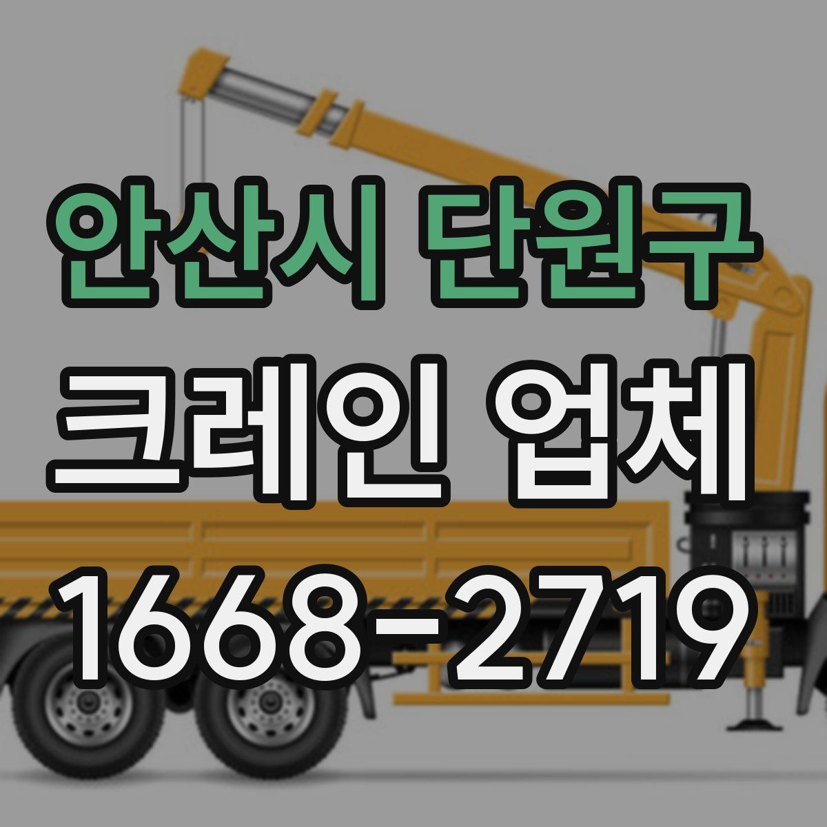 안산시 단원구 크레인 업체