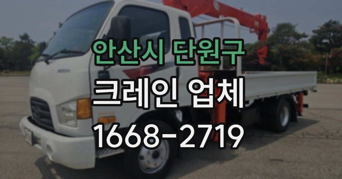 안산시 단원구 크레인 업체