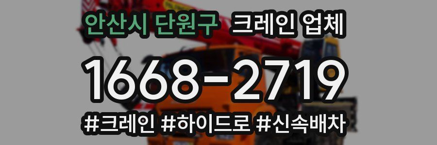 안산시 단원구 크레인 업체