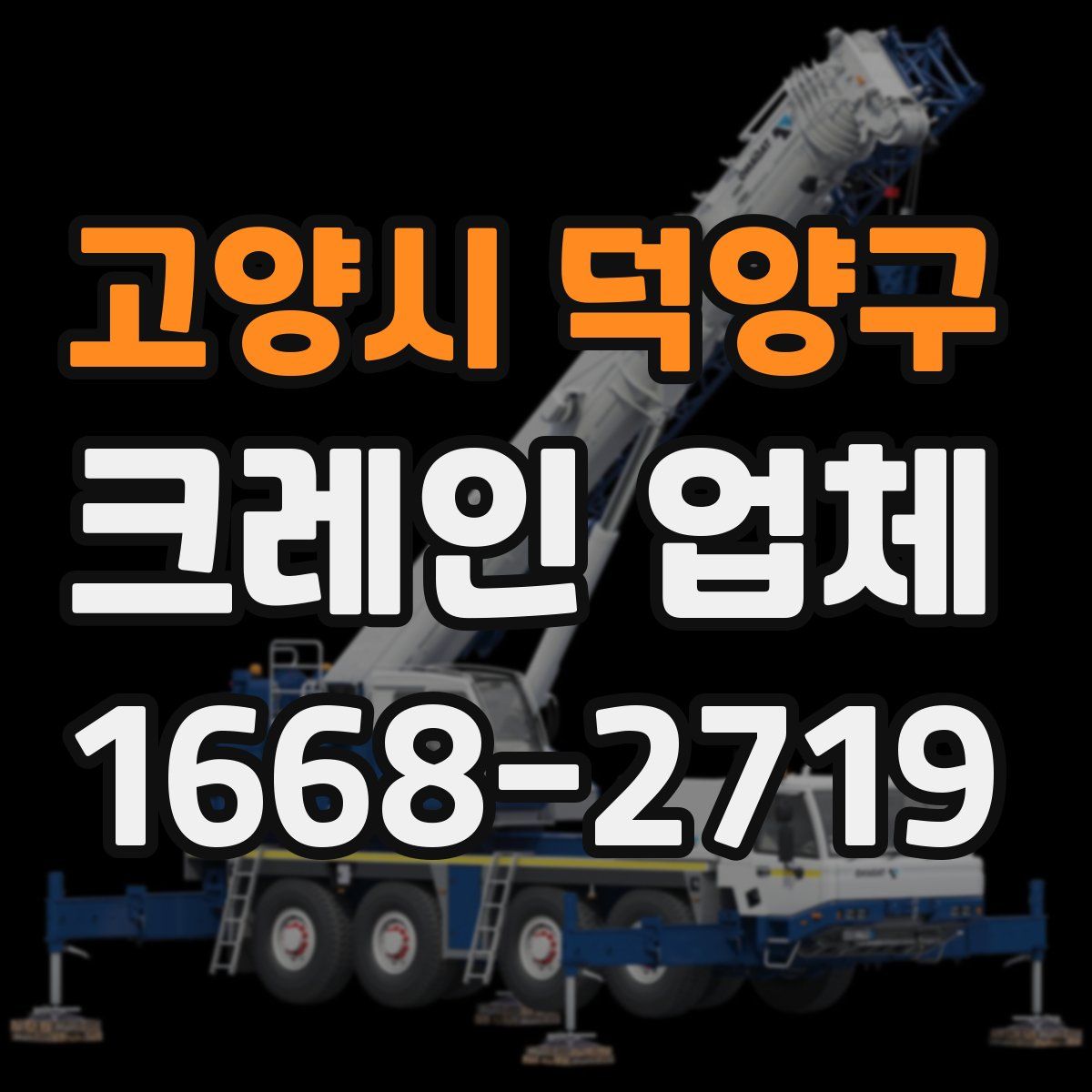 고양시 덕양구 크레인 업체