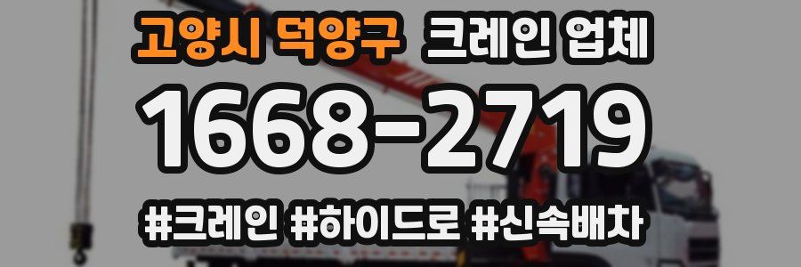 고양시 덕양구 크레인 업체