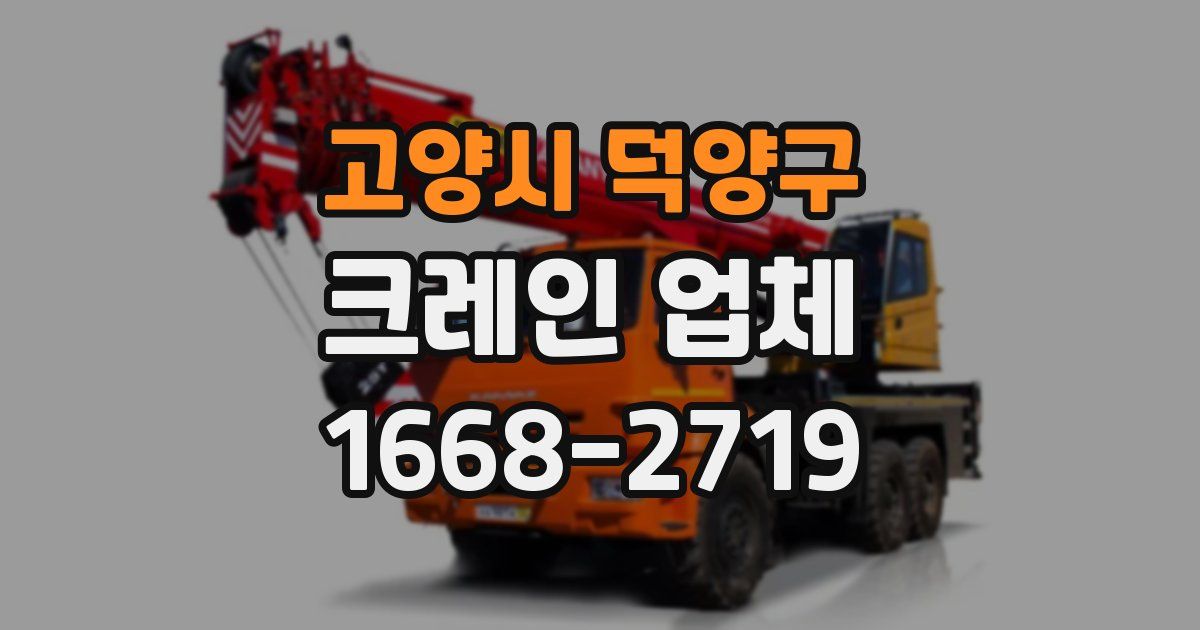 고양시 덕양구 크레인 업체