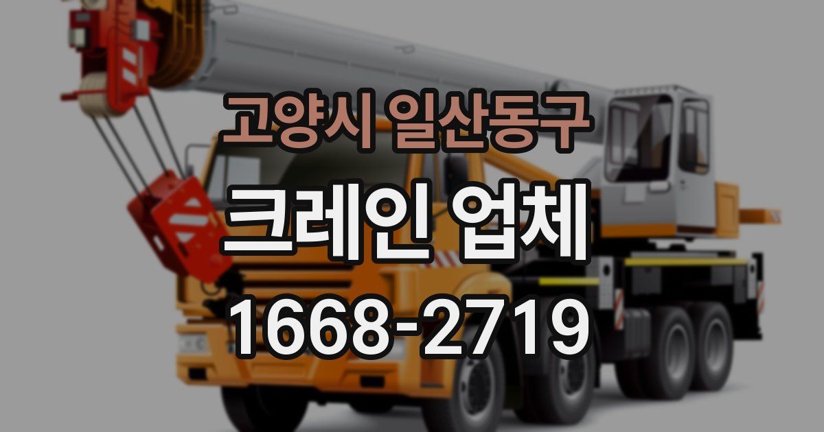 고양시 일산동구 크레인 업체