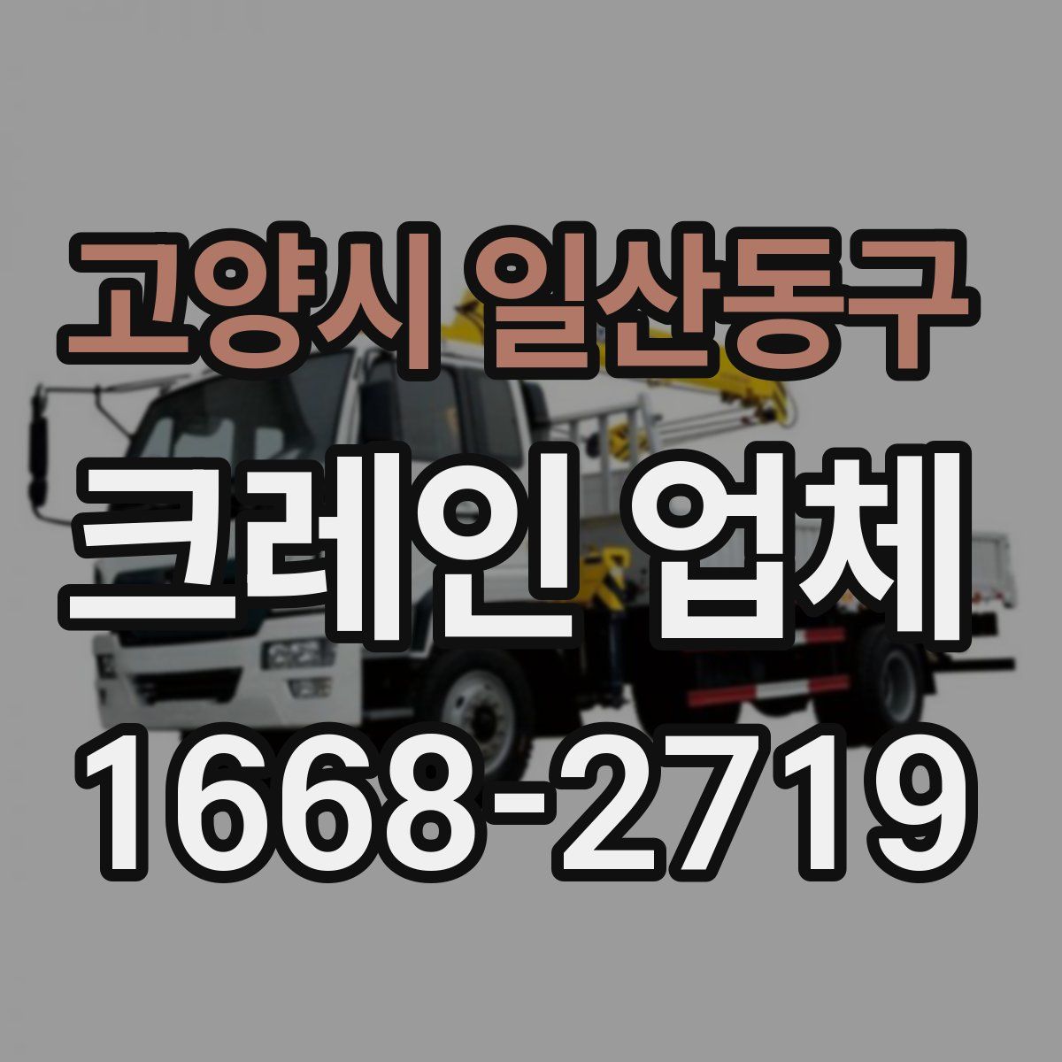 고양시 일산동구 크레인 업체