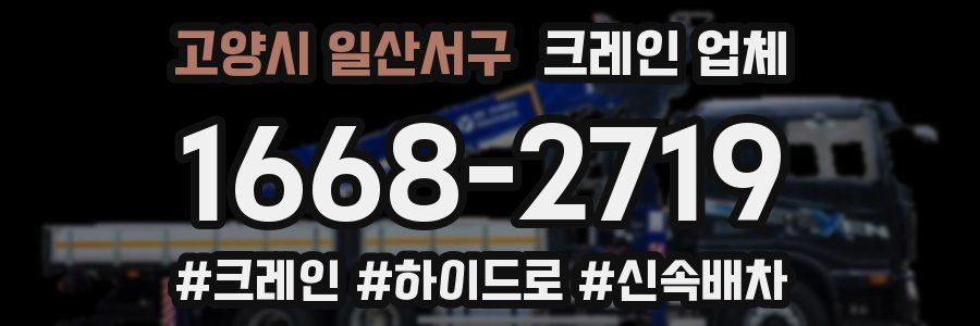고양시 일산서구 크레인 업체