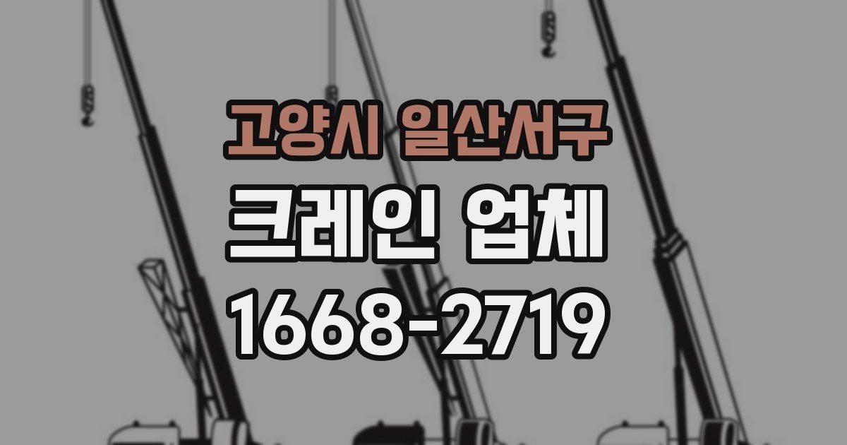 고양시 일산서구 크레인 업체