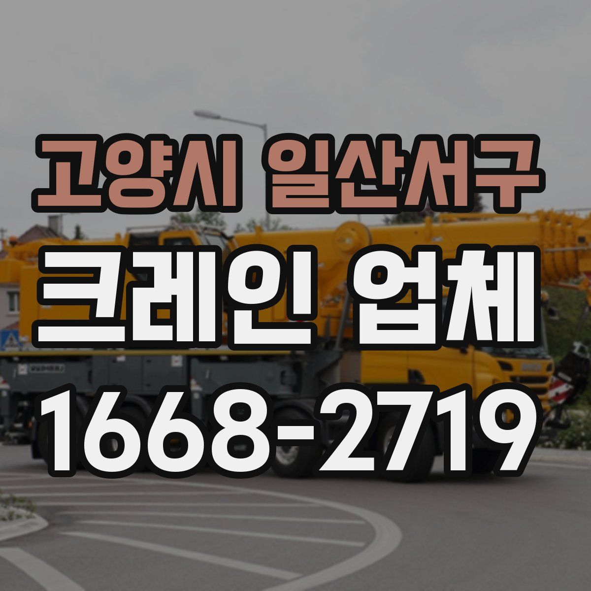 고양시 일산서구 크레인 업체