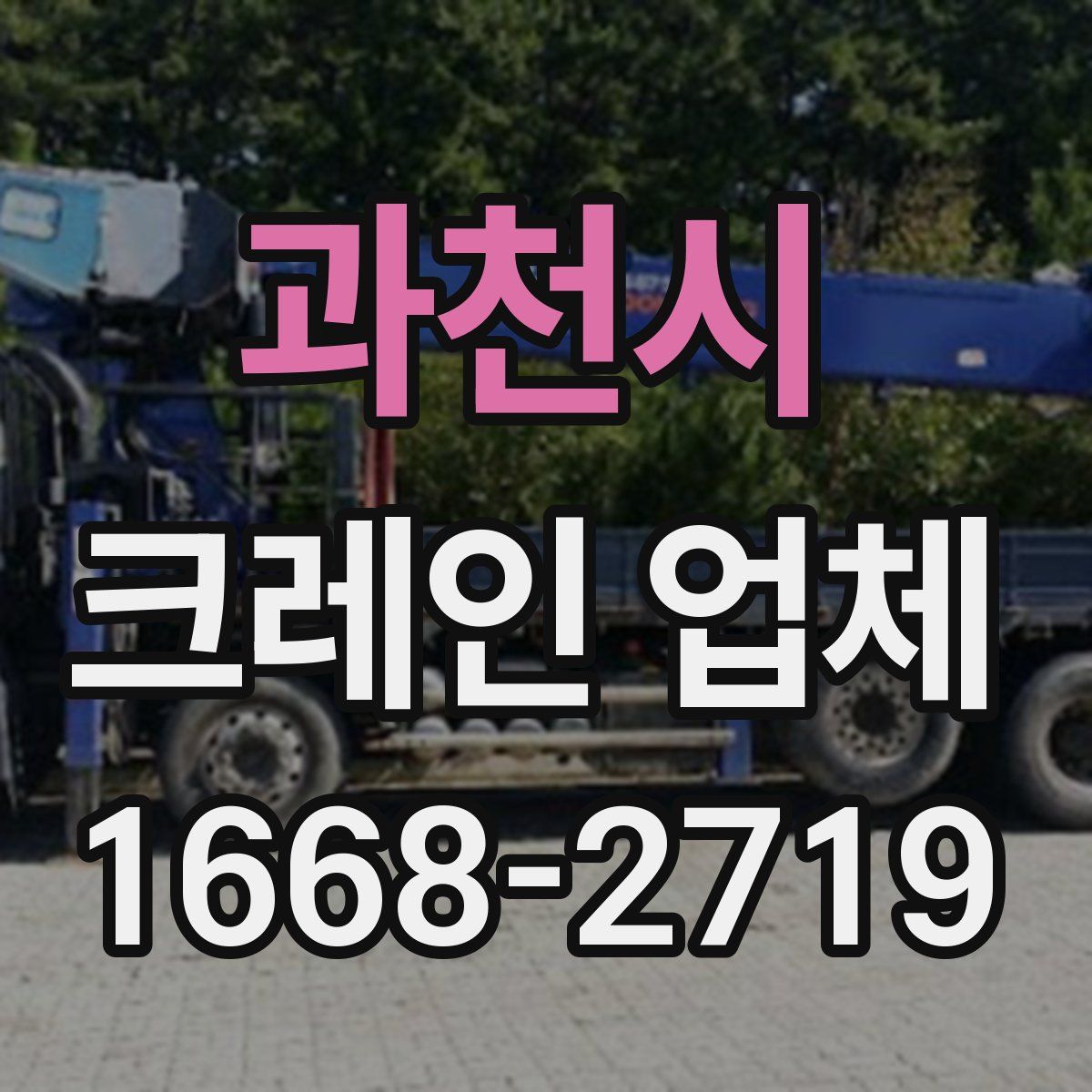 과천시 크레인 업체