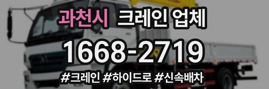 과천시 크레인 업체