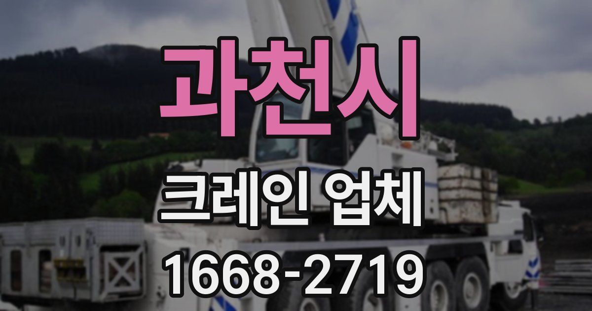 과천시 크레인 업체