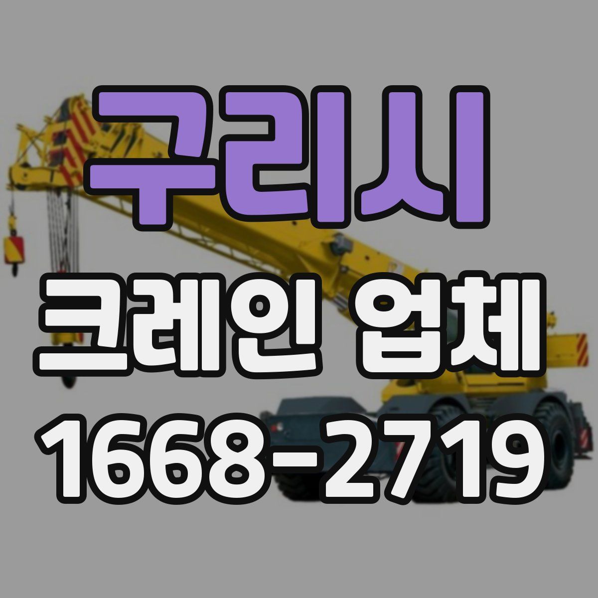 구리시 크레인 업체