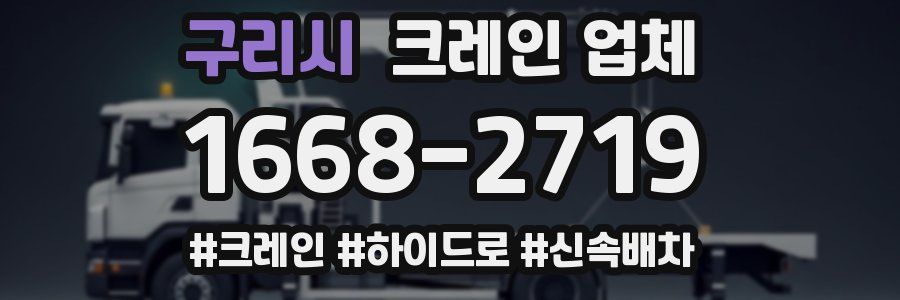 구리시 크레인 업체