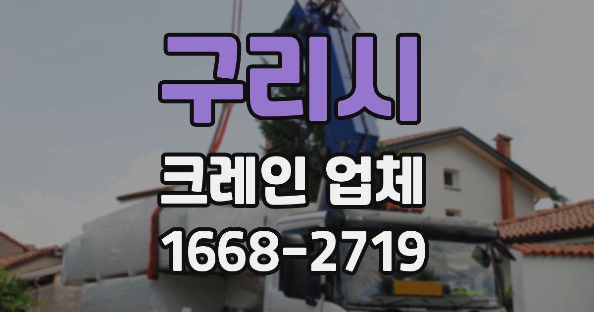 구리시 크레인 업체