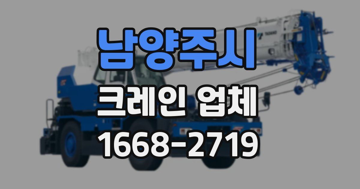 남양주시 크레인 업체
