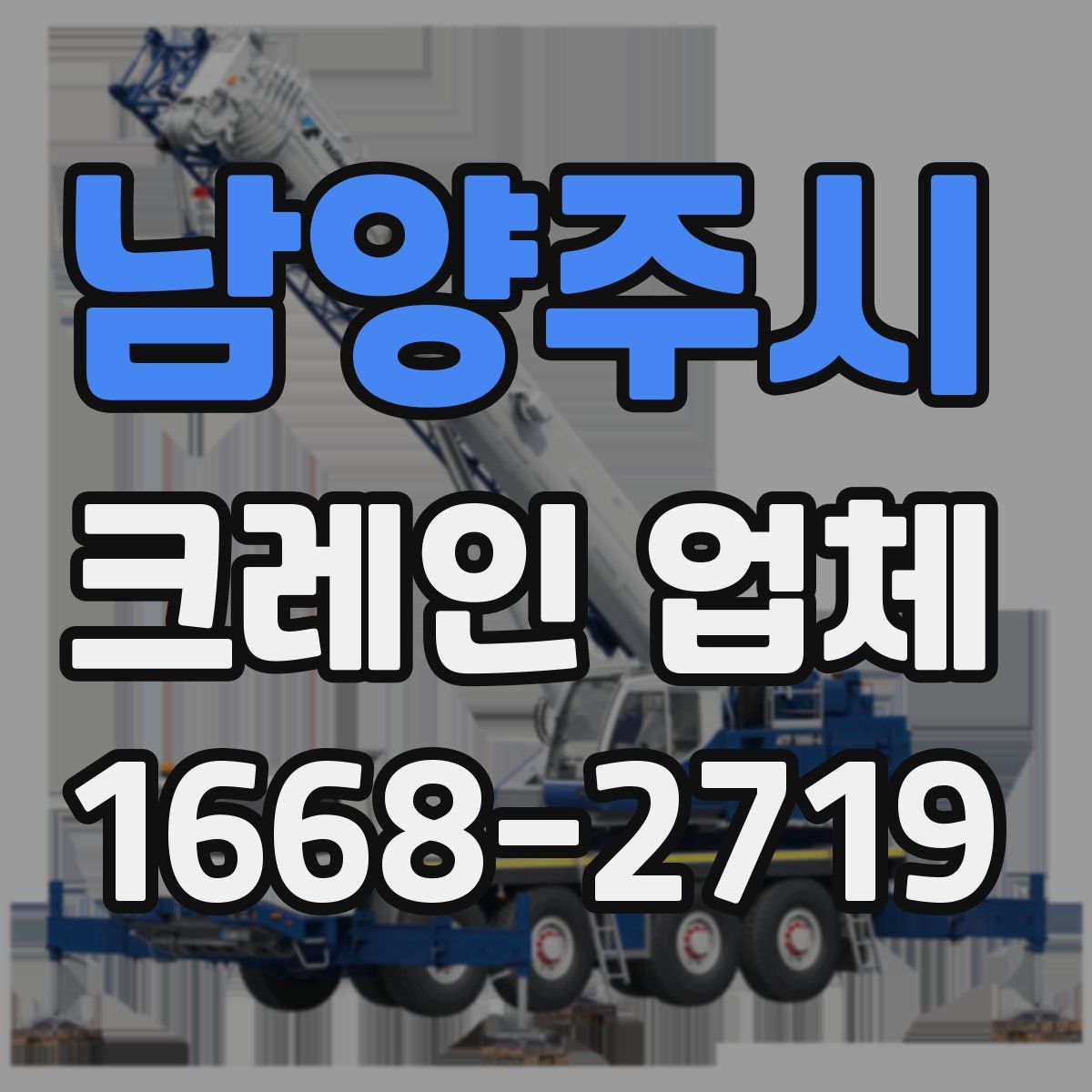 남양주시 크레인 업체