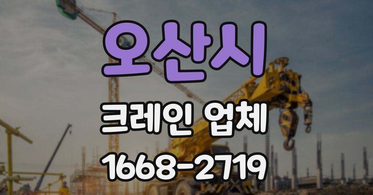 오산시 크레인 업체