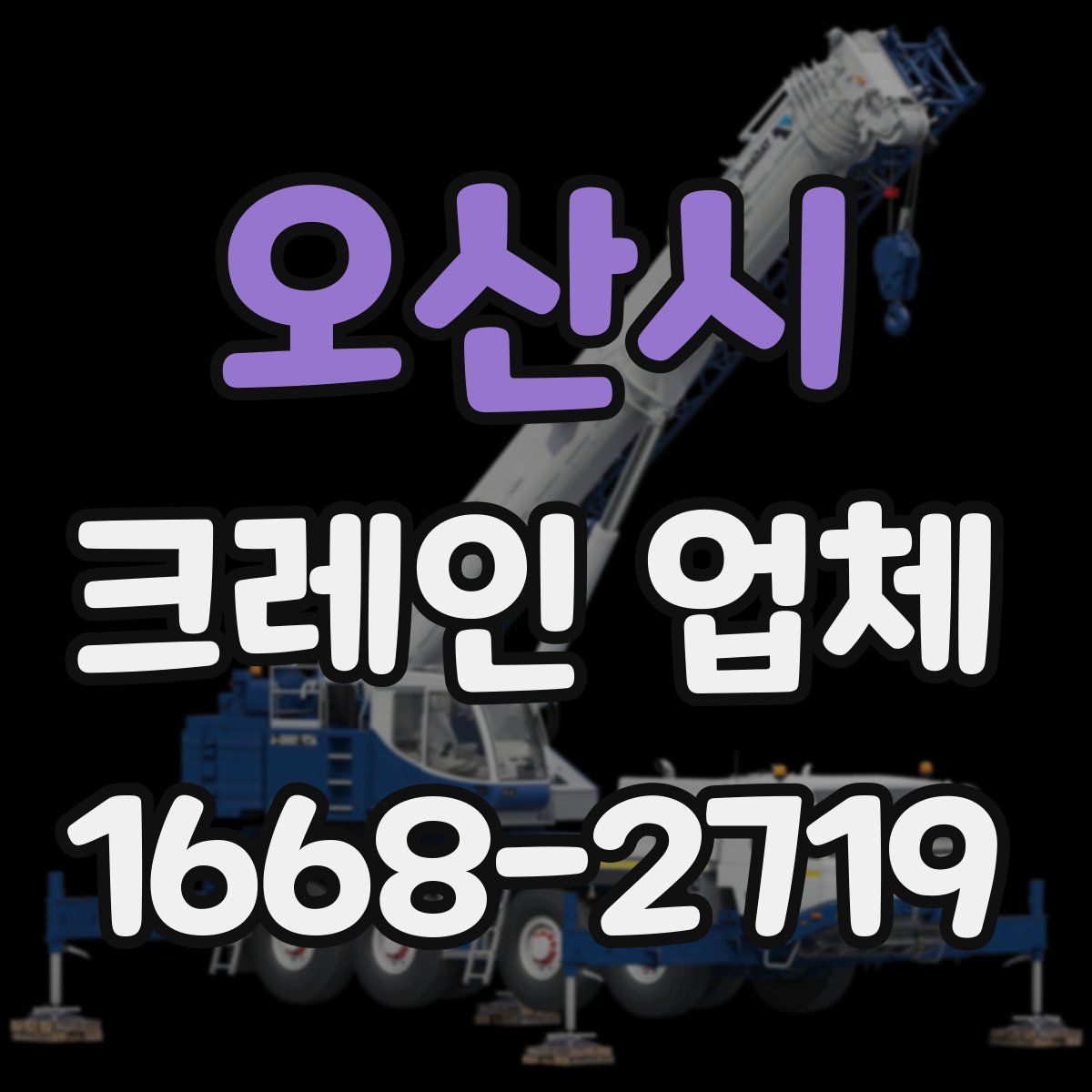 오산시 크레인 업체