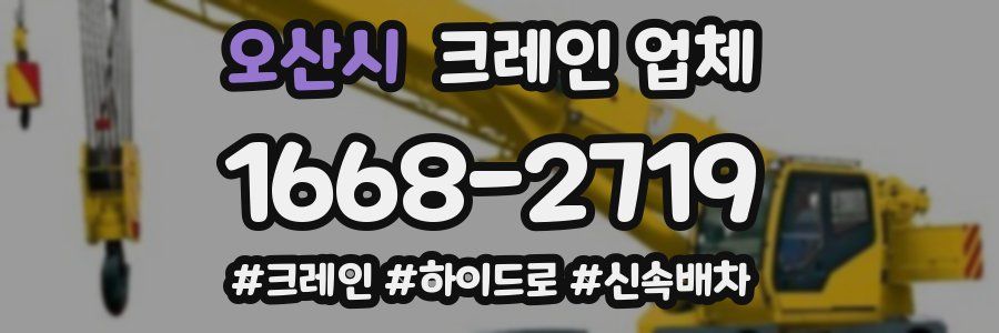 오산시 크레인 업체