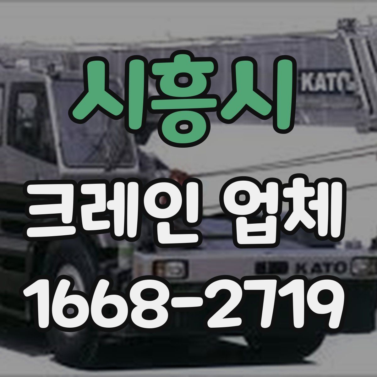 시흥시 크레인 업체 상담할 때 물어볼 질문