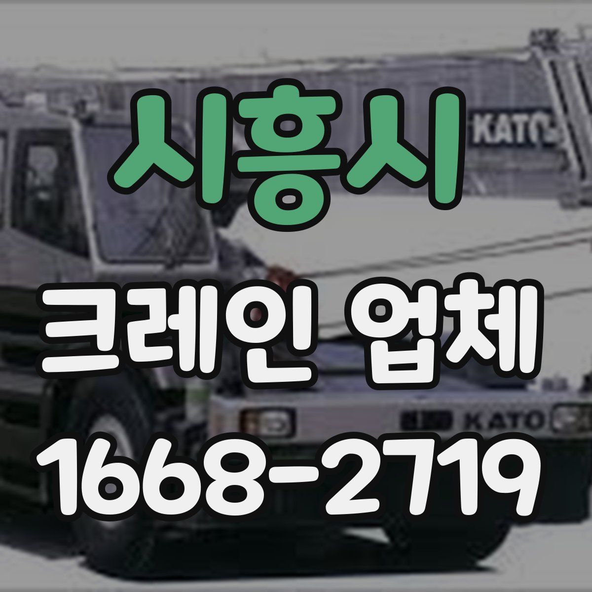 시흥시 크레인 업체