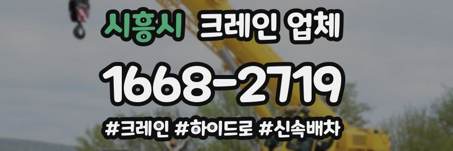 시흥시 크레인 업체