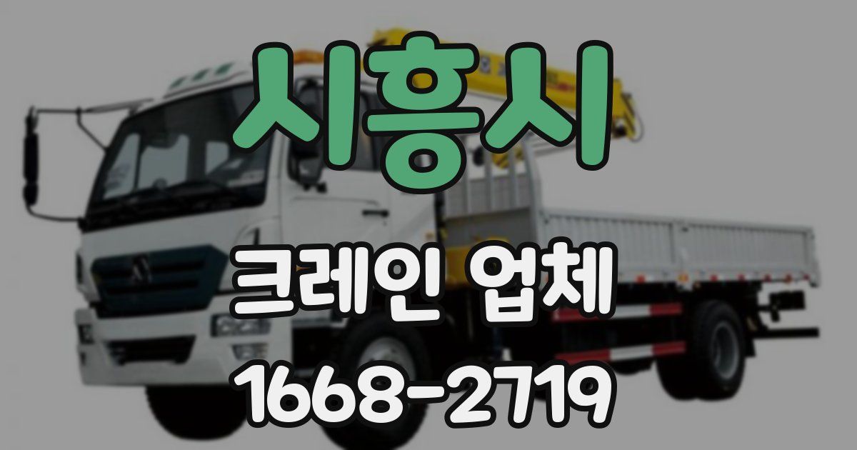시흥시 크레인 업체