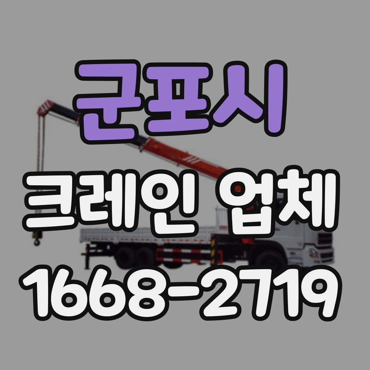 군포시 크레인 업체 비교 시 살펴볼 포인트