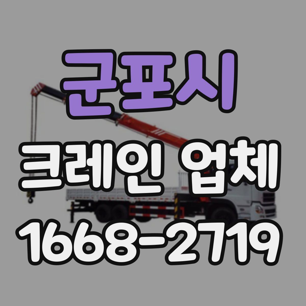 군포시 크레인 업체