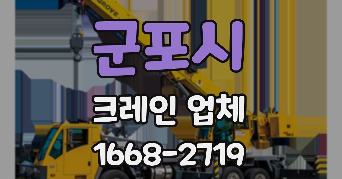 군포시 크레인 업체