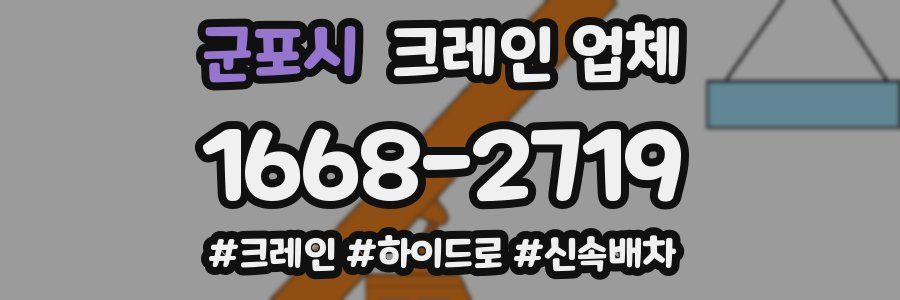 군포시 크레인 업체