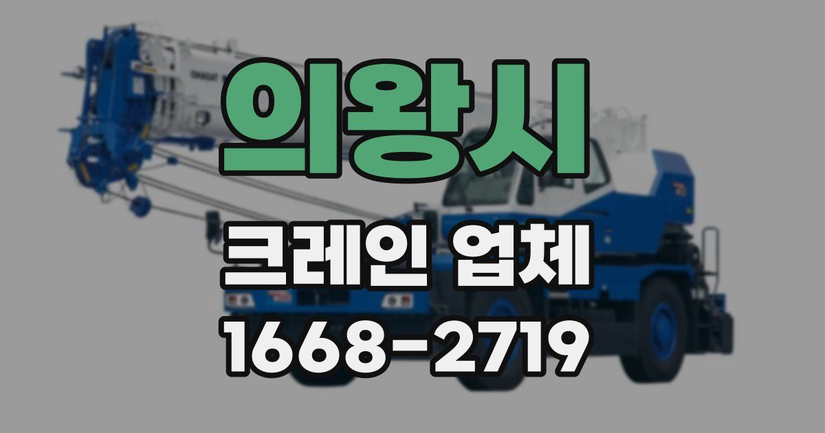 의왕시 크레인 업체