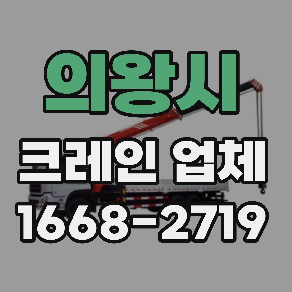 의왕시 크레인 업체
