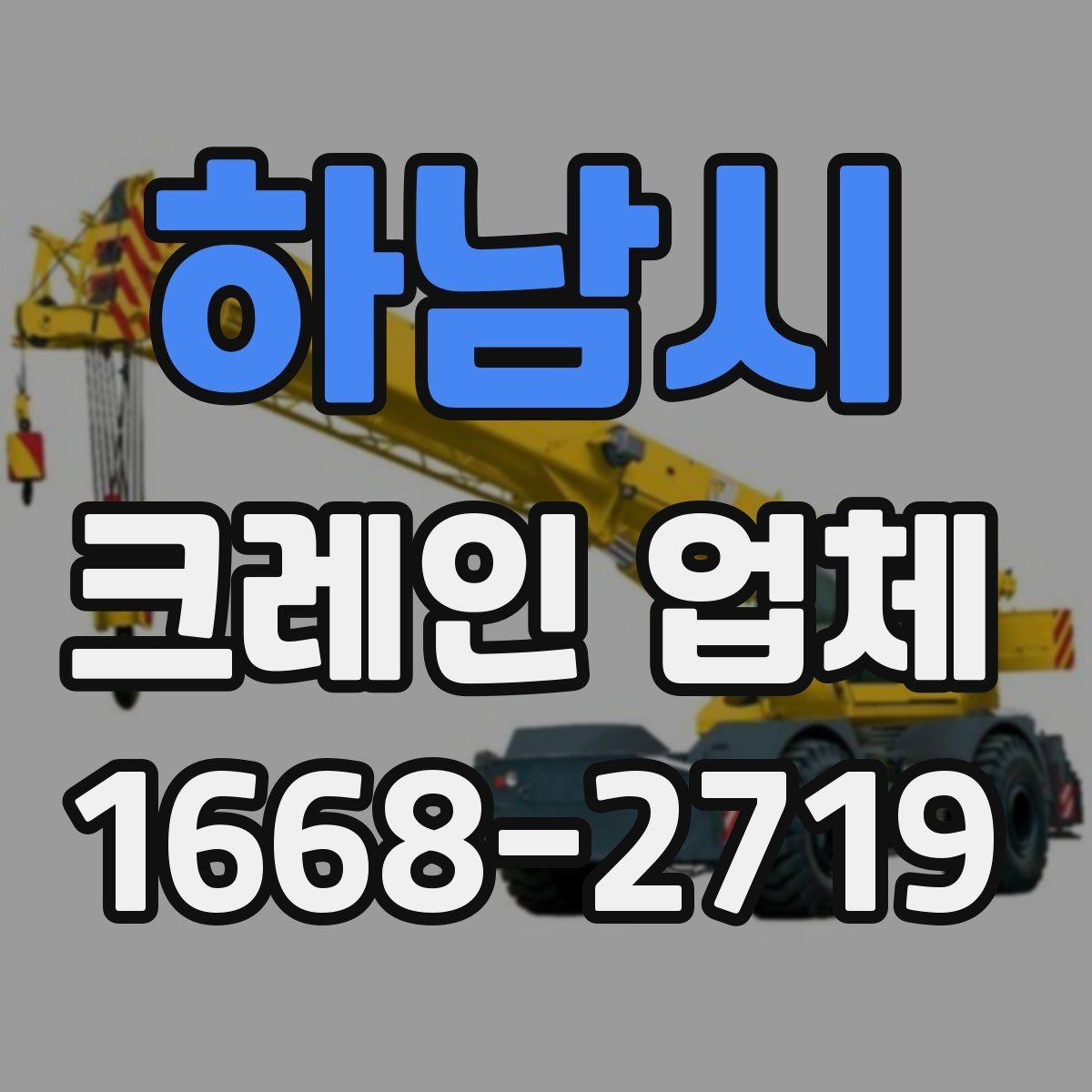 하남시 크레인 업체 이용 경험에서 자주 나오는 궁금증
