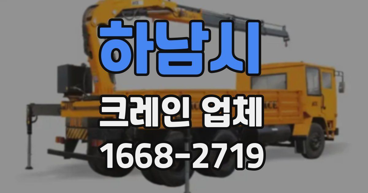 하남시 크레인 업체