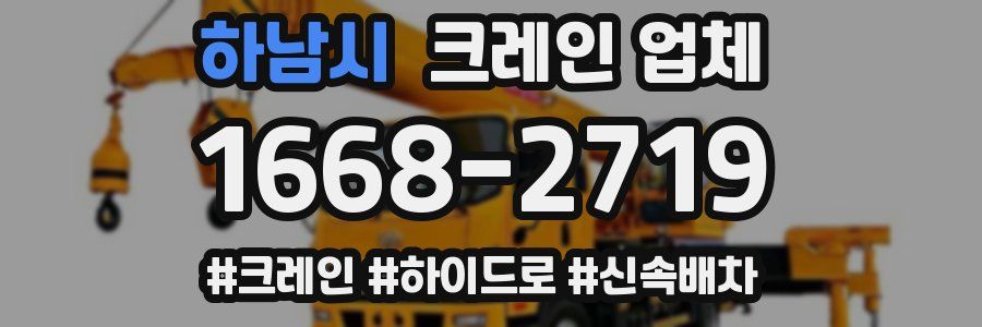 하남시 크레인 업체