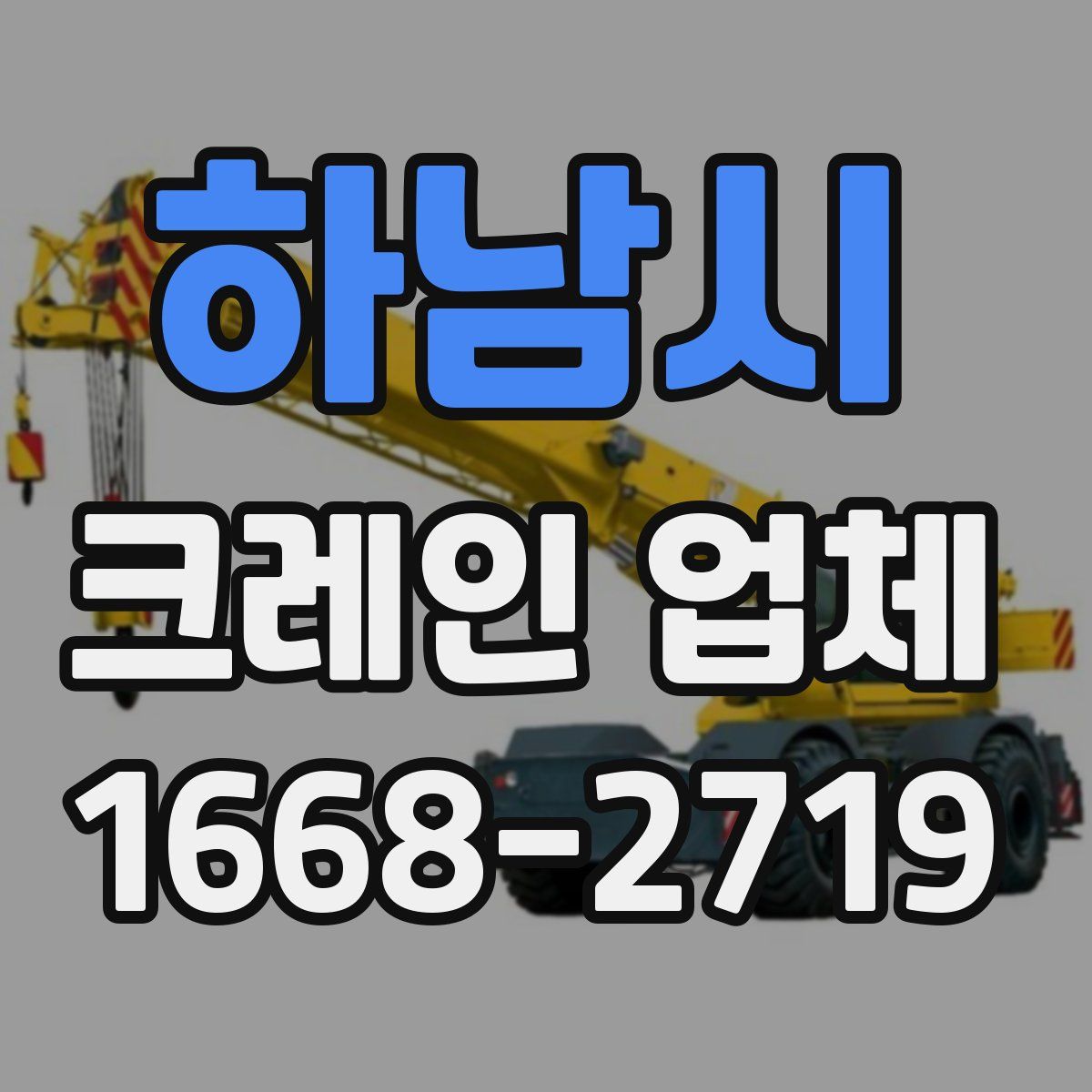 하남시 크레인 업체