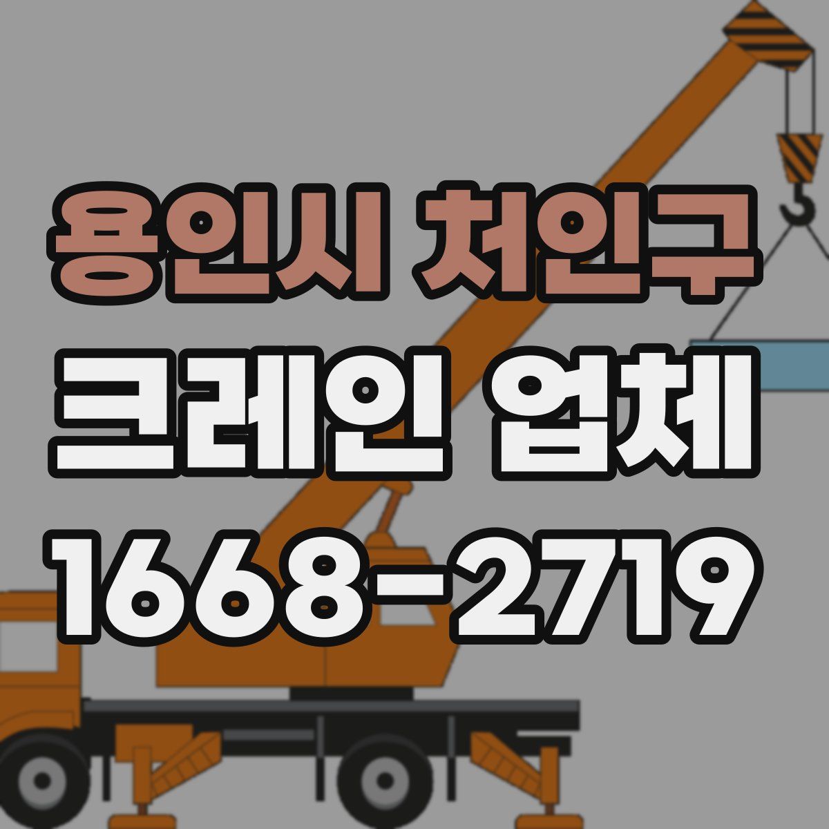 용인시 처인구 크레인 업체