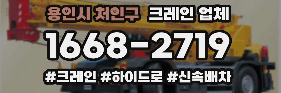 용인시 처인구 크레인 업체