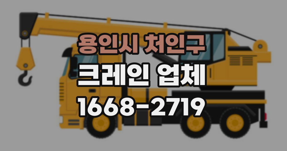 용인시 처인구 크레인 업체