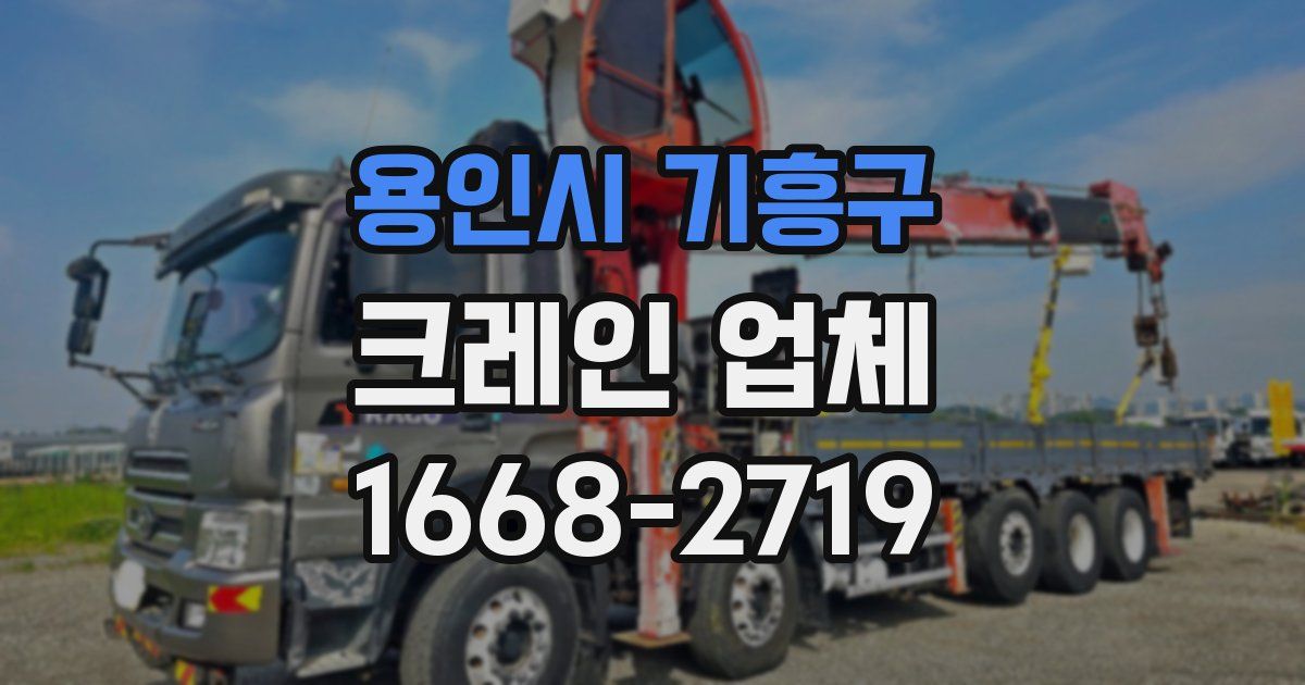 용인시 기흥구 크레인 업체