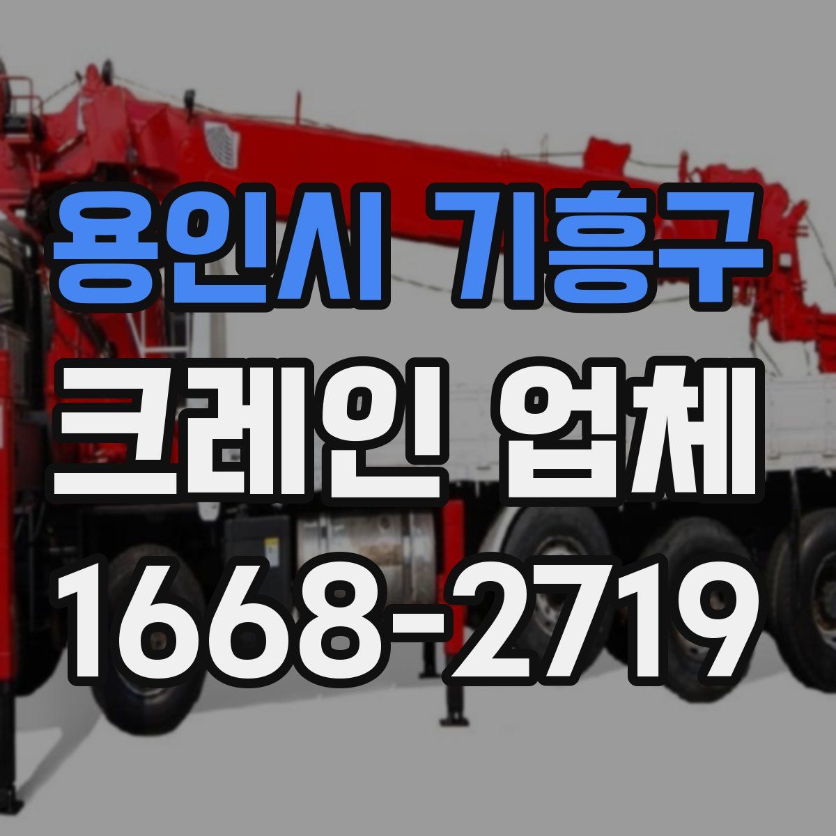 용인시 기흥구 크레인 업체