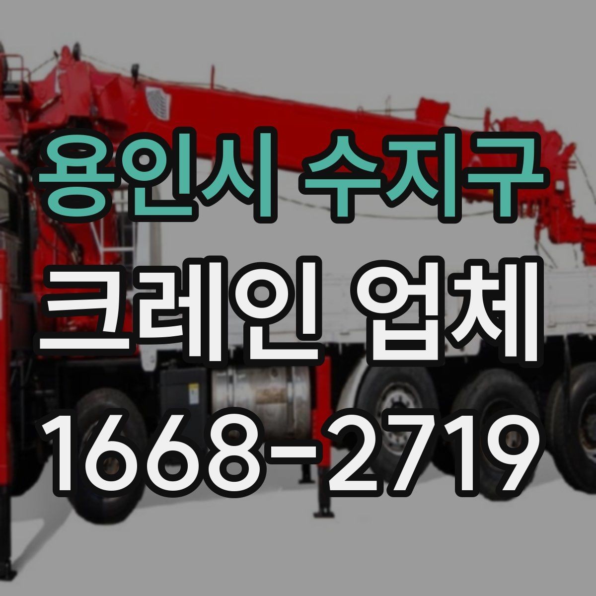 용인시 수지구 크레인 업체 선택 전 알아두면 좋은 체크포인트