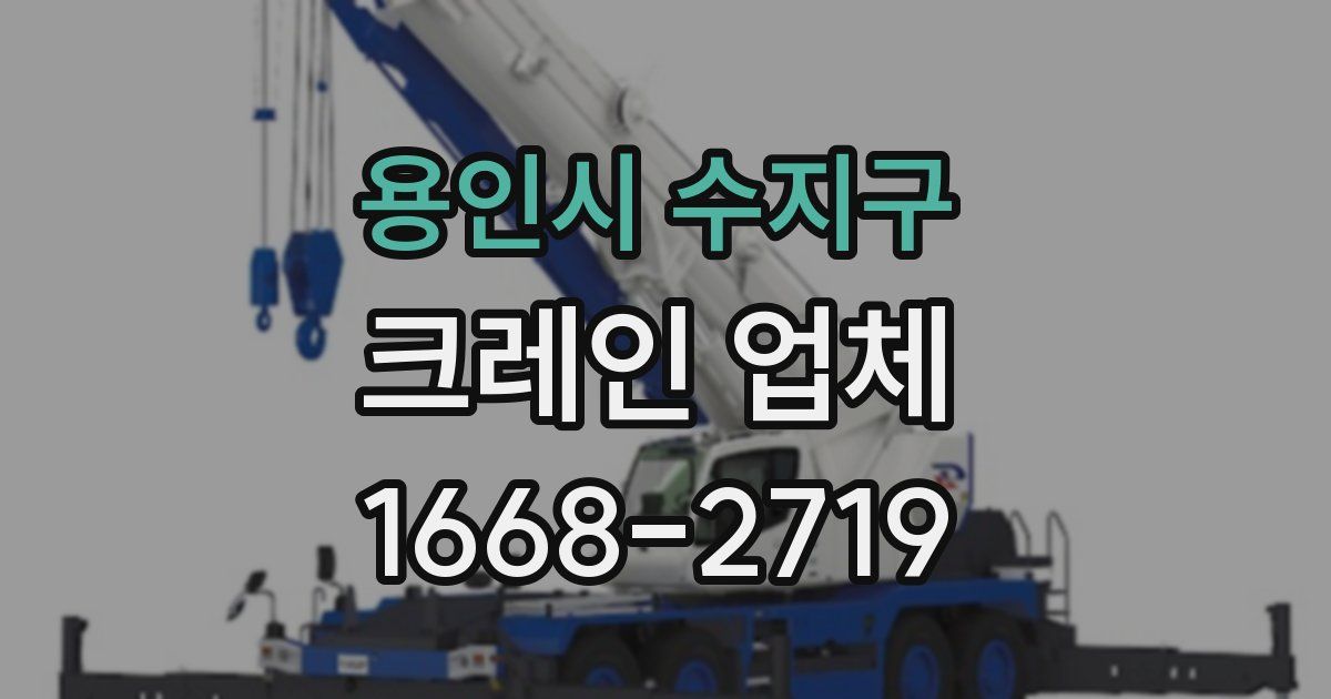 용인시 수지구 크레인 업체