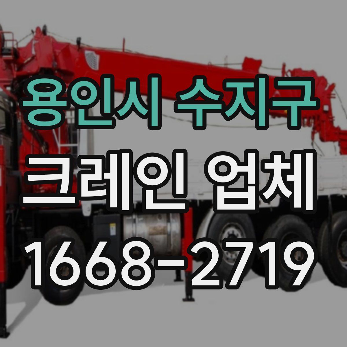 용인시 수지구 크레인 업체