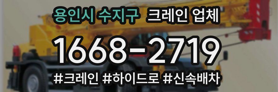 용인시 수지구 크레인 업체